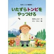いたずらトンビをやっつけろ―松井としたか童話集〈1〉 [単行本]