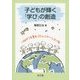 子どもが輝く「学び」の創造―つながりを育むコミュニケーション術 [単行本]