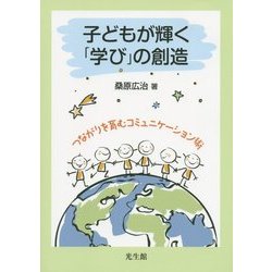 子どもが輝く「学び」の創造―つながりを育むコミュニケーション術 [単行本]