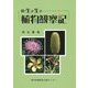 続・生き生き植物観察記 [単行本]