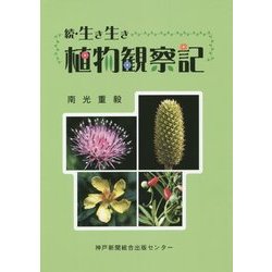 続・生き生き植物観察記 [単行本]