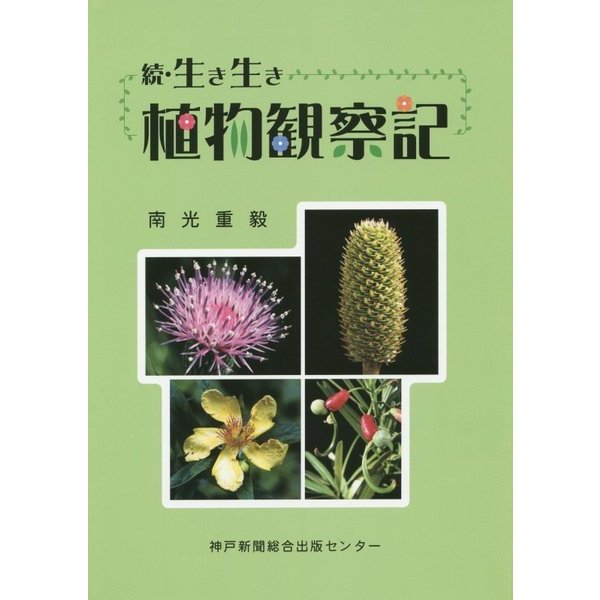 続・生き生き植物観察記 [単行本]Ω