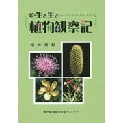 続・生き生き植物観察記 [単行本]