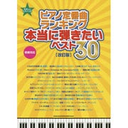 ピアノ定番曲ランキング本当に弾きたいベスト30 改訂版－初級対応（やさしいピアノ・ソロ） [単行本]