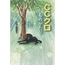 CCクロものがたり [単行本]