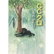 CCクロものがたり [単行本]