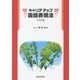キャリアアップ国語表現法 十五訂版 [単行本]