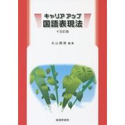 キャリアアップ国語表現法 十五訂版 [単行本]