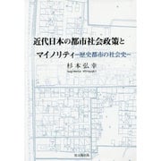 近代日本の都市社会政策とマイノリティ―歴史都市の社会史 [単行本]