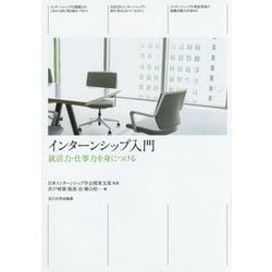 インターンシップ入門―就活力・仕事力を身につける [単行本]