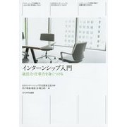 インターンシップ入門―就活力・仕事力を身につける [単行本]