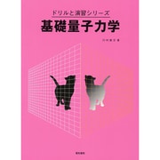 基礎量子力学(ドリルと演習シリーズ) [全集叢書]