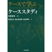 ケースで学ぶケーススタディ [単行本]