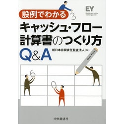 キャッシュ・フロー計算書のつくり方Q&A―設例でわかる [単行本]