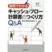 ヨドバシ.com - キャッシュ・フロー計算書のつくり方Q&A―設例で