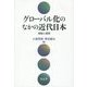 グローバル化のなかの近代日本―基軸と展開 [単行本]