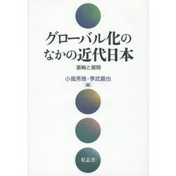 グローバル化のなかの近代日本―基軸と展開 [単行本]
