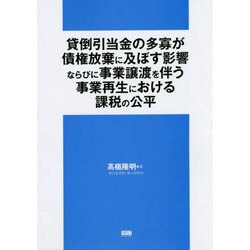 貸倒引当金の多寡が債権放棄に及ぼす影響ならびに事業譲渡を伴う事業再生における課税の公平 [単行本]