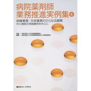 病院薬剤師業務推進実例集〈4〉病棟業務・外来業務のさらなる展開 中小病院の実践事例を中心に(薬ゼミファーマブック) [単行本]