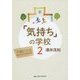 「気持ち」の学校〈2〉不適応社会―隠された早期教育 [単行本]