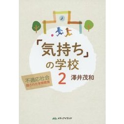 「気持ち」の学校〈2〉不適応社会―隠された早期教育 [単行本]