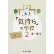 「気持ち」の学校〈2〉不適応社会―隠された早期教育 [単行本]