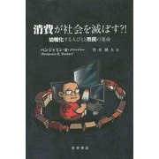 消費が社会を滅ぼす？！―幼稚化する人びとと市民の運命 [単行本]