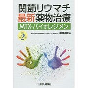 関節リウマチ最新薬物治療―MTX・バイオレジメン 改訂第2版 [単行本]