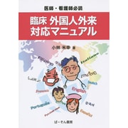 医師・看護師必読 臨床外国人外来対応マニュアル [単行本]