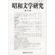 昭和文学研究〈第70集〉 [全集叢書]