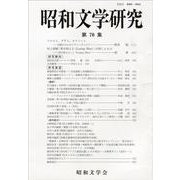 昭和文学研究〈第70集〉 [全集叢書]
