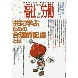 季刊 福祉労働―障害者・保育・教育の総合誌〈146(Spring2015)〉特集「共に学ぶ」ための合理的配慮とは [全集叢書]
