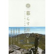 暮らす旅びと―ひとりで渡った中南米縦断10万5千キロ [単行本]