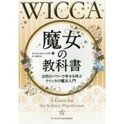 魔女の教科書―自然のパワーで幸せを呼ぶウイッカの魔法入門 [単行本]