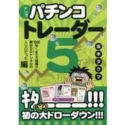 マンガ パチンコトレーダー〈5〉1000年に一度の大地震は最凶DD(ドローダウン)トンネルの入り口だった編(現代の錬金術師シリーズ〈127〉) [単行本]