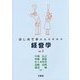 はじめて学ぶ人のための経営学 ver.3(第3版) [単行本]