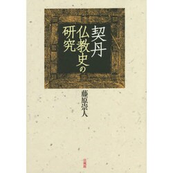契丹仏教史の研究 [単行本]