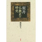 契丹仏教史の研究 [単行本]