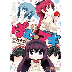 ぽむ☆マギ 2（まんがタイムKRコミックス） [コミック]