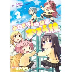 みたきはら幼稚園まほう組 2（まんがタイムKRコミックス） [コミック]