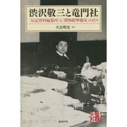 渋沢敬三と竜門社―「伝記資料編纂所」と「博物館準備室」の日々 [単行本]