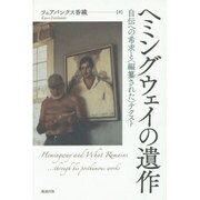 ヘミングウェイの遺作―自伝への希求と"編纂された"テクスト [単行本]
