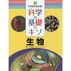 これならわかる!科学の基礎のキソ 生物(ジュニアサイエンス) [全集叢書]
