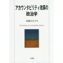 アカウンタビリティ改革の政治学 [単行本]
