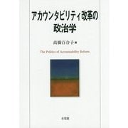 アカウンタビリティ改革の政治学 [単行本]