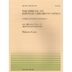 わらべ歌によるパラフレーズ〈遊びをせむとや生まれけむ〉（全音ピアノピ-ス 549） [単行本]