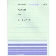 Jupiter・らいおんハート（全音ピアノピースポピュラー 63） [単行本]