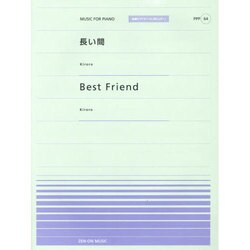 長い間・Best Friend（全音ピアノピースポピュラー 64） [単行本]