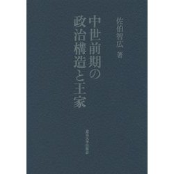 中世前期の政治構造と王家 [単行本]