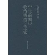 中世前期の政治構造と王家 [単行本]